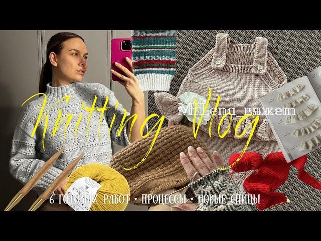 вязальный ВЛОГ (knitting VLOG) | 6 готовых работ, процессы, новое описание и розыгрыш