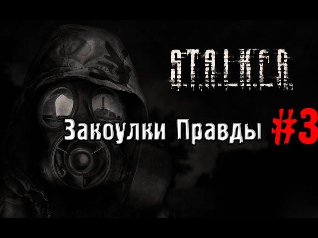 S.T.A.L.K.E.R. Закоулки Правды #3 (Прогулка по лабораториям X18/X20)