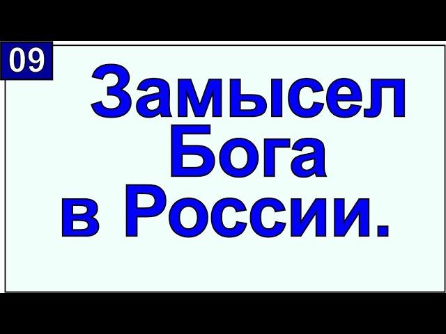 Замысел Бога относительно России. Грядущий царь Сергей-Тимур.