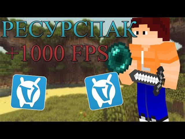 Ресурспак который ПОДНИМЕТ FPS ДО 1000+! | VimeWorld SkyWars