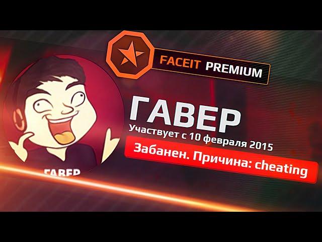 МОЙ ПЕРВЫЙ FACEIT БАН