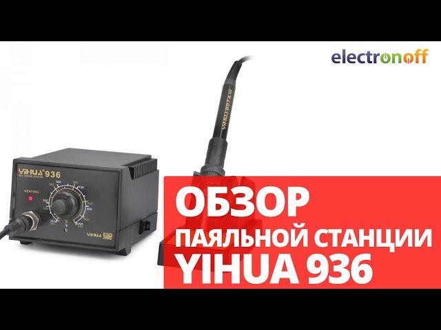 Паяльная станция YIHUA 936. Обзор