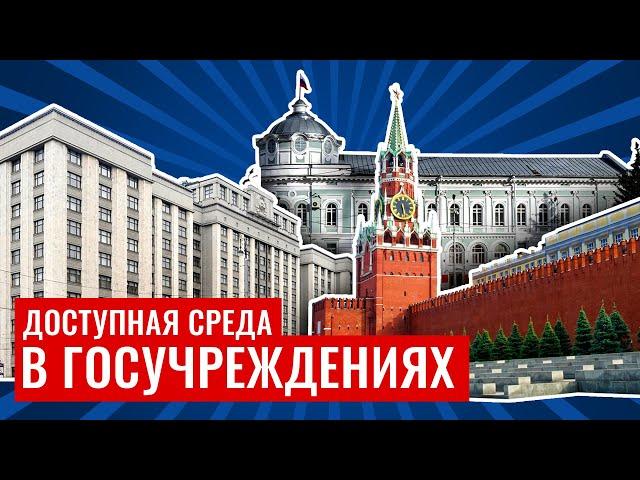 Доступная среда в государственных учреждениях – Обучающий фильм