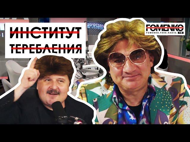 Институт по изучению ТЕРЕБЛЕНИЯ - ХУСНИС. Что ОБЯЗАНЫ теребить?// НИКОЛАЙ ФОМЕНКО FM!