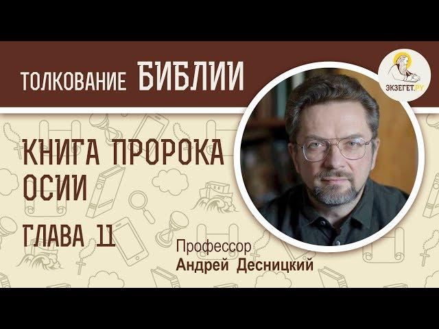 Книга пророка Осии. Глава 11. Андрей Десницкий. Ветхий Завет