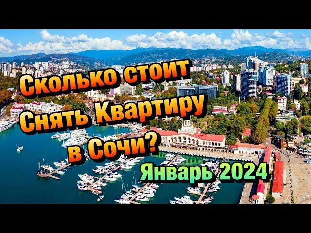 Цены на Аренду Квартир в Сочи в Январе 2024 года ️