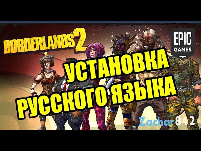 Установка русского языка в Borderlands 2 (версия с Epic Games)