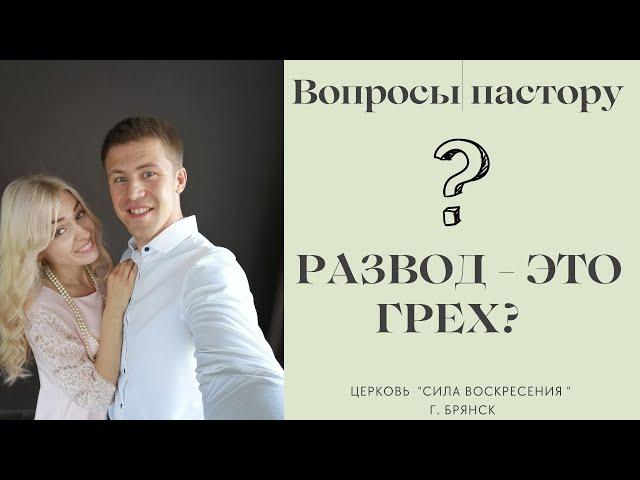 Вопросы пастору #5 | Развод - это грех?