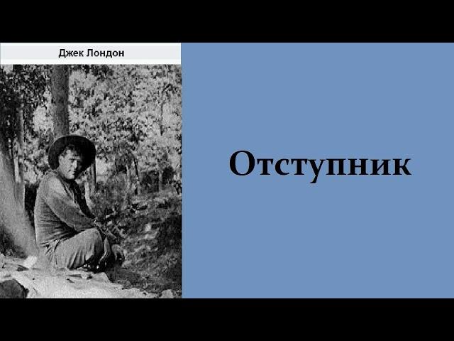 Аудиокнига. Отступник. Джек Лондон.