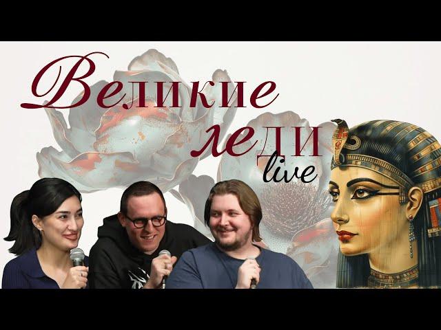 Великие Леди LIVE [Дима Колыбелкин, Ариана Лолаева, Илья Овечкин]