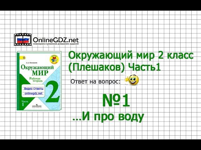 Задание 1…И про воду - Окружающий мир 2 класс (Плешаков А.А.) 1 часть