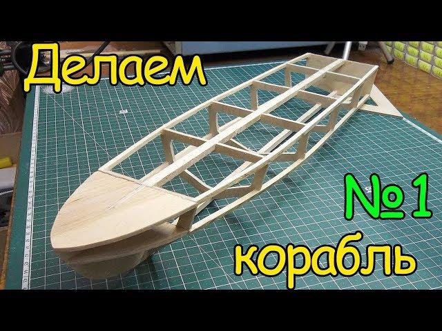 Как сделать кораблик – Каркас судна (1 часть)