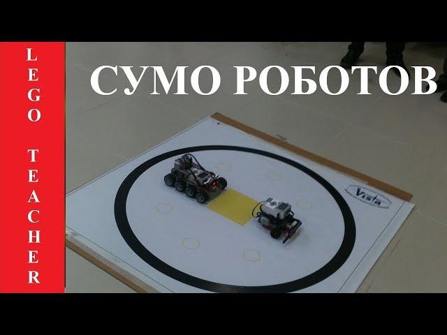 Sumo robots 2018.  Competitive robotics. Robotics for beginners lego ev3