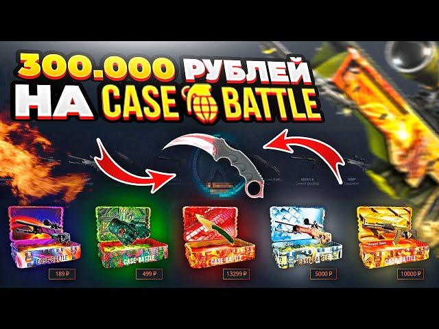 300.000 РУБЛЕЙ НА Case-Battle! Всё идёт по моему сценарию!