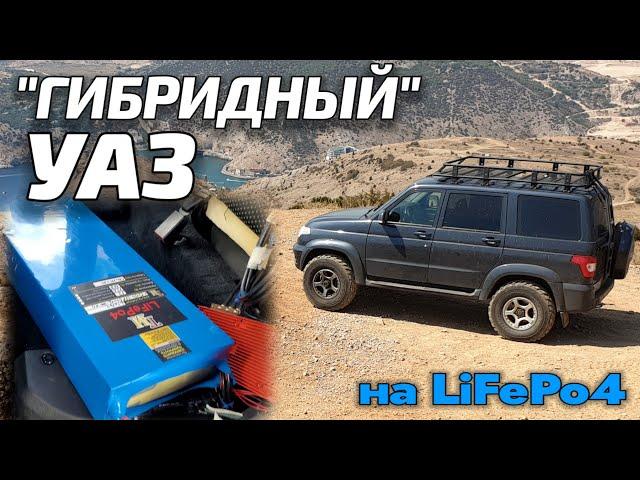 LiFePo4 в УАЗ Патриот! Такого вы еще не видели!