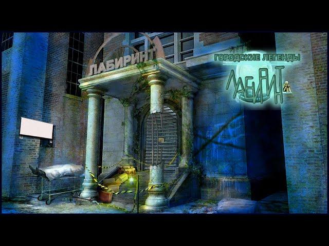 Urban Legends. The Maze Walkthrough | Городские легенды. Лабиринт прохождение #1