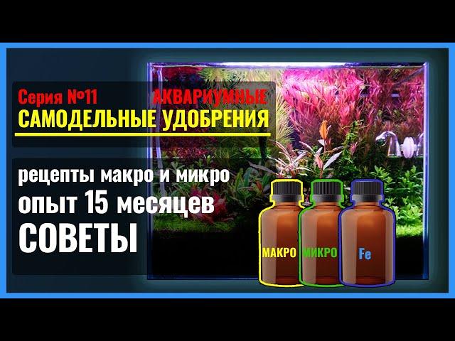 11. Не имей сто рублей, а имей РЕЦЕПТЫ самодельных МАКРО- и МИКРОудобрений в аквариум. Опыт. СОВЕТЫ