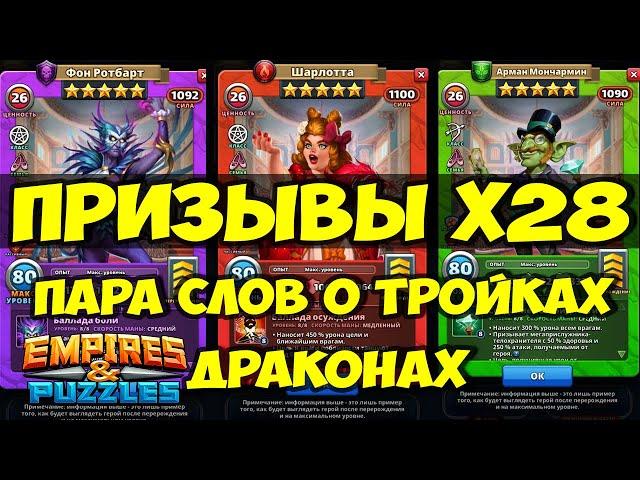 ПРИЗЫВЫ Х28 // КАКИЕ ТРОЙКИ ДРАКОНЫ МОЖНО КАЧАТЬ // Empires Puzzles // SUMMONS