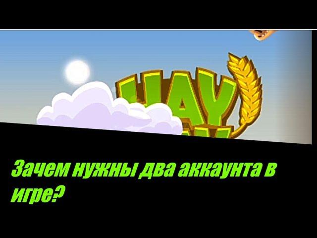 #HayDay #GAMEPLAY|| Зачем нужны два АККАУНТА в игре?