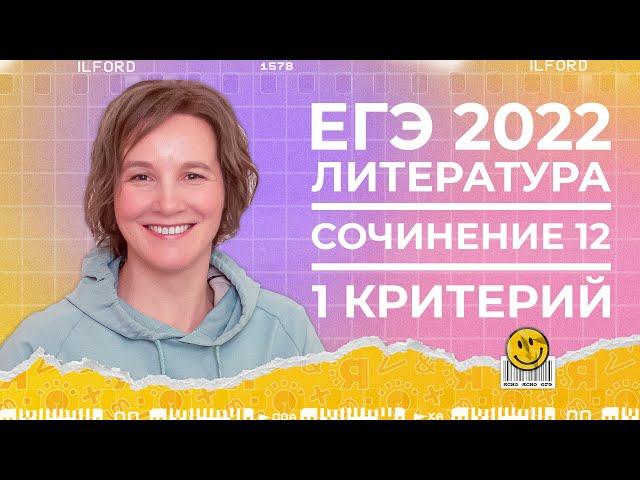 ЕГЭ по литературе 2022 | Как написать сочинение 12 | 1-ый критерий | Ясно Ясно ЕГЭ