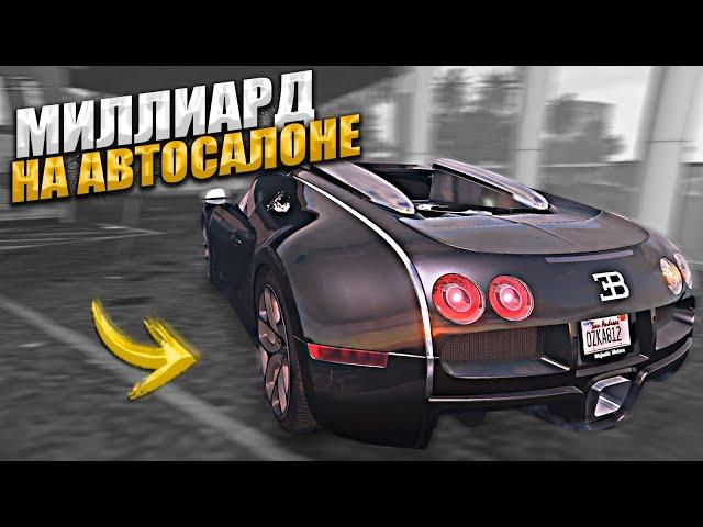 МИЛЛИАРД на АВТОСАЛОНЕ. 8 СЕРИЯ. GTA 5 RP MAJESTIC / ГТА 5 РП МАДЖЕСТИК