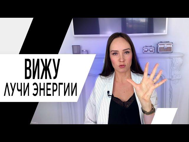 Вижу лучи энергии. Я шизофреник? Психолог Алиса Слудковская