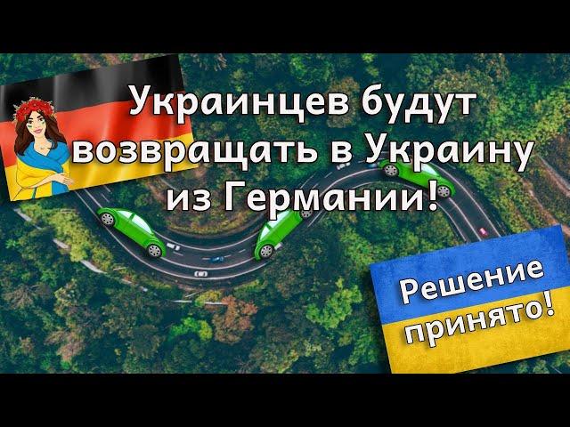 Украинцев будут возвращать из Германии! / Решение принято! / Беженцы 2024