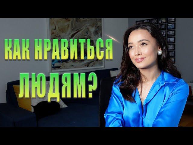 Как НРАВИТЬСЯ людям? 5 способов производить хорошее впечатление