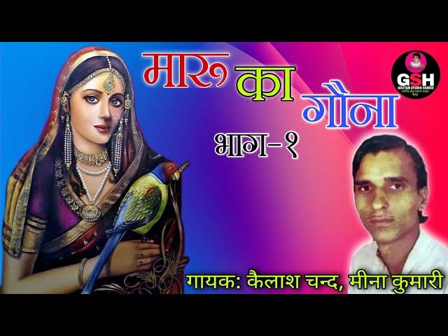 ढोला- मारू का गौना भाग-1 || गायक: कैलाश चन्द, मीना कुमारी || Dhola- Maru Ka Gouna Vol-1|| Kailash