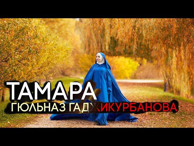 Гюльназ Гаджикурбанова - ТАМАРА (Дербент Концерт)