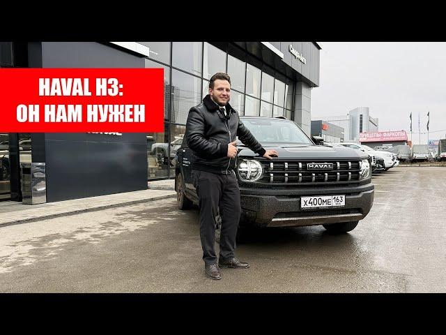 Haval H3 2024: почему он нам нужен? Тест-драйв Хавал Н3 2024