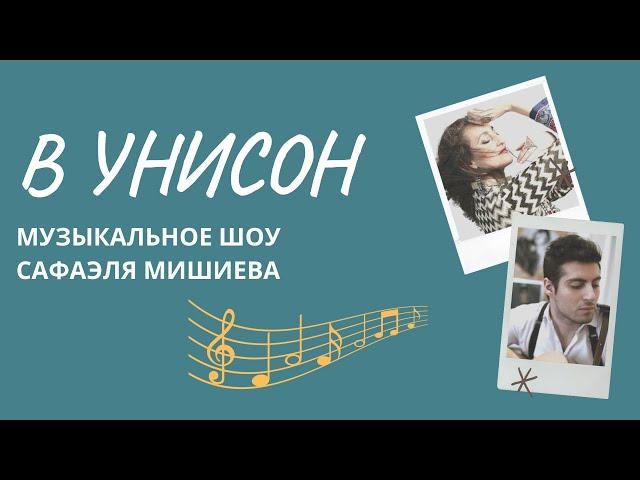 ПРЕМЬЕРА | В УНИСОН. Музыкальное шоу Сафаэля Мишиева | Анна Гофман