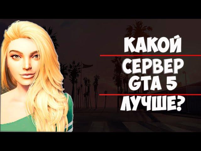 ЛУЧШИЙ СЕРВЕР RAGE MP В GTA 5 ROLE PLAY| GTA 5 RP| MAJESTIC| REDAGE|RADMIR?