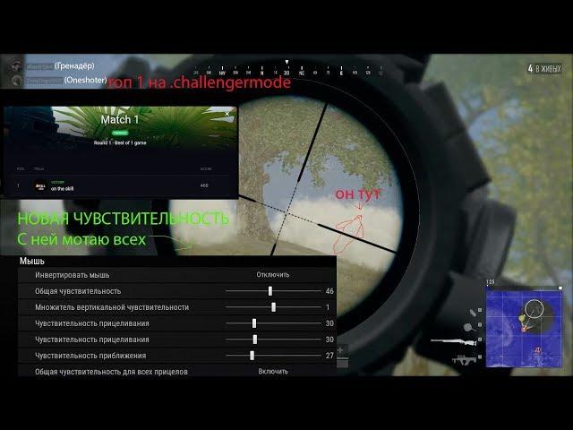 PUBG топ 1 challengermode\идеальные шоты\самый дальний выстрел\