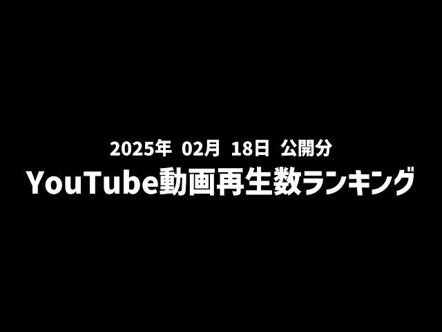 【日間】YouTube動画再生数ランキング(2025年2月18日 公開分)