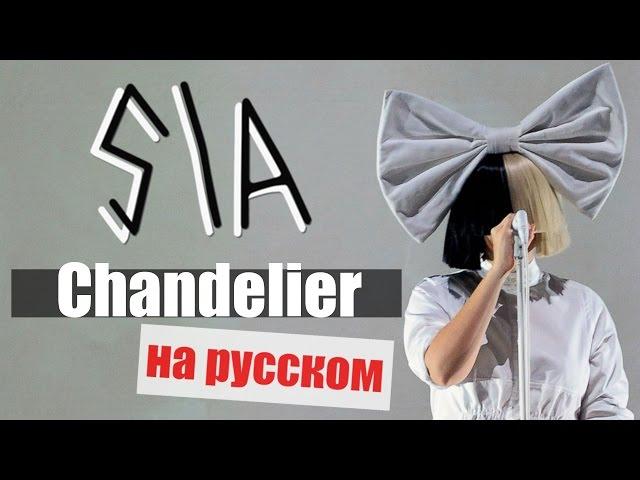 Sia - Chandelier (Cover in Russian/Кавер, перевод на русском) - Bunny Roy Project