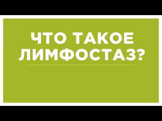 Что такое лимфостаз? Как лечить?