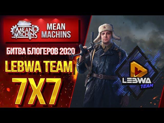 "БИТВА БЛОГЕРОВ 2020...ИГРАЮ ЗА LEBWA TEAM" 30.01.20 / ФОРМАТ 7х7 и РАНДОМ #ЗаЛевшу