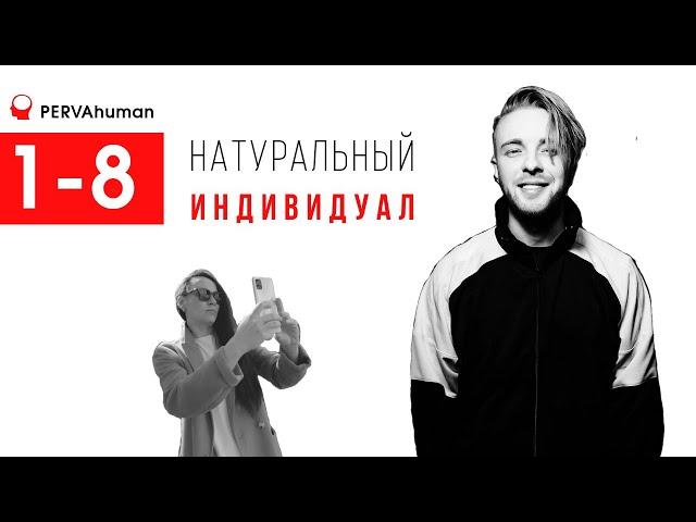 ЕГОР КРИД канал 1-8 Дизайн Человека #PERVAhuman #Дизайнчеловека #егоркрид