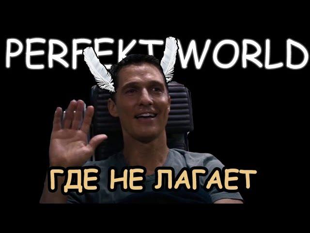 ХОЧЕШЬ PERFECT WORLD НА МАКСИМАЛКАХ И БЕЗ ЛАГОВ? 