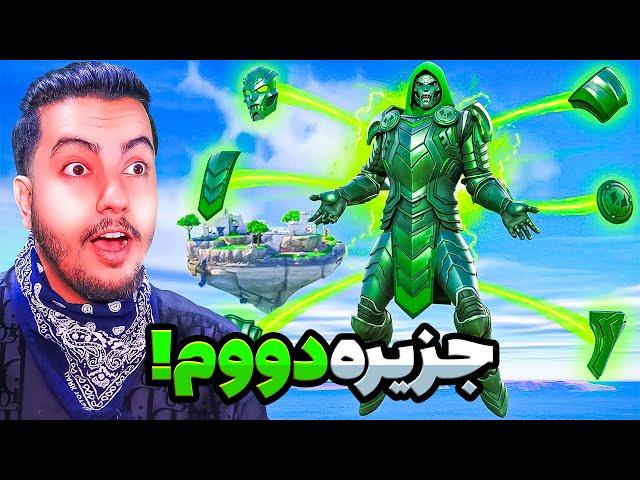 بالاخره داکتر دووم شدم! / Fortnite Dr Doom Island