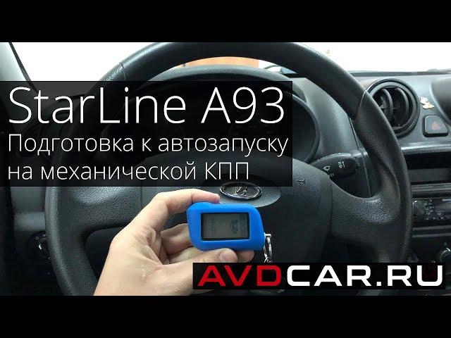 StarLine A93. Как подготовить автомобиль к автозапуску на механике?