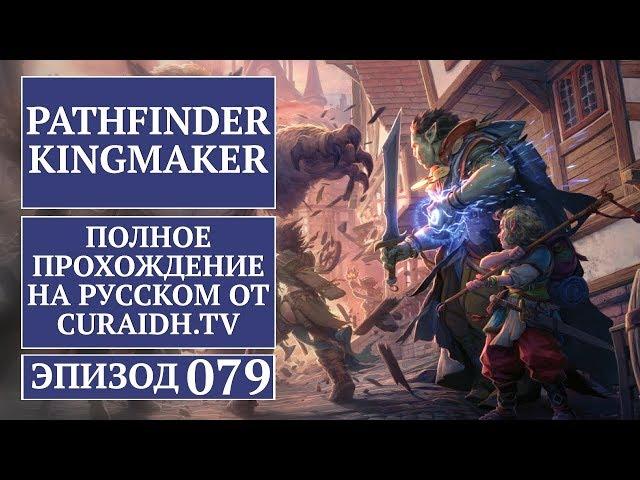 Прохождение Pathfinder: Kingmaker - 079 - Полоса Неудач и Квест Нок-Нока