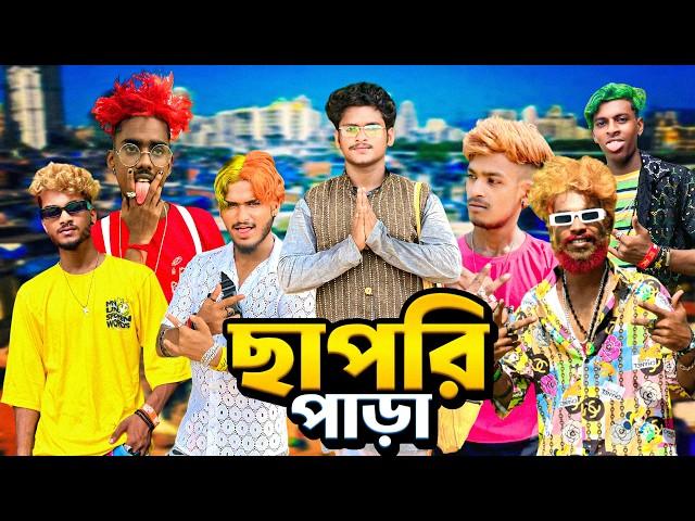 ছাপরি পাড়া | Chapri para comedy video | Bongluchcha | bonglucha | bl