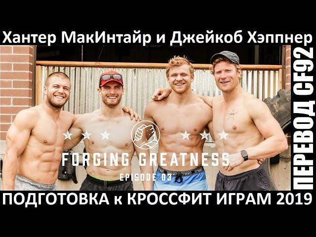 МакИнтайр и Хэппнер - ПОДГОТОВКА К КРОССФИТ ИГРАМ | Перевод CF92