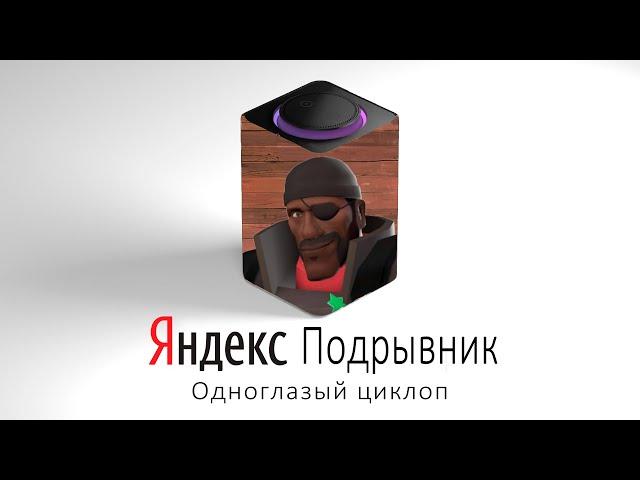 Demoman TF2 voiced by YANDEX STATION (eng subtitles)