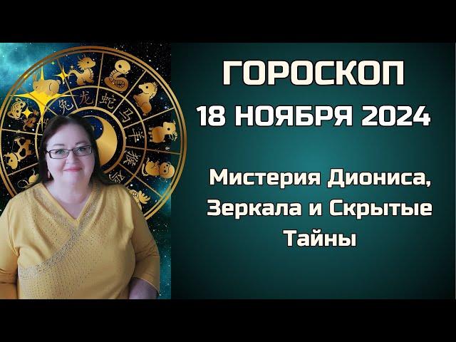 Гороскоп 18 ноября 2024: Виноград, зеркала и скрытые тайны