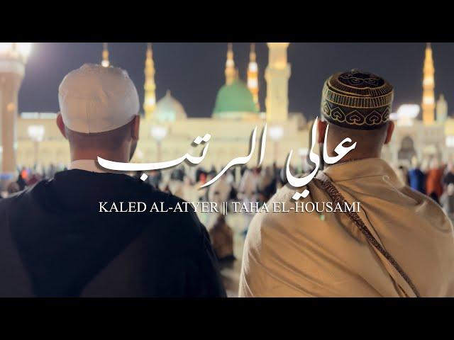 عالي الرتب || خالد الأطير - طه الحسامي