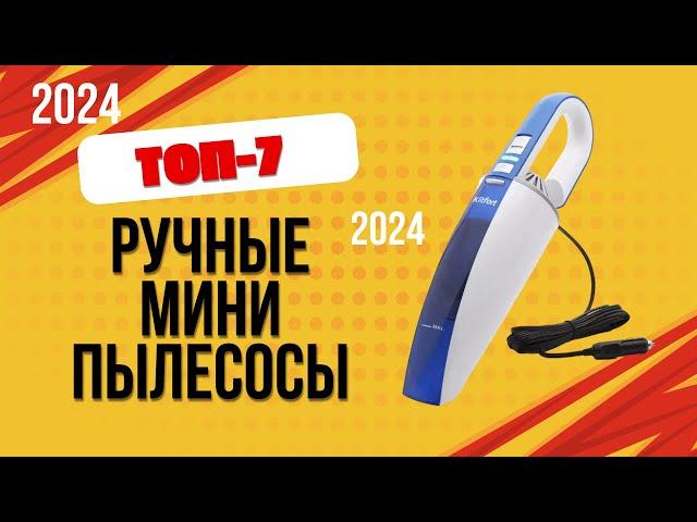 ТОП—7. Лучшие ручные мини пылесосы. Рейтинг 2024. Какой портативный пылесос лучше выбрать?