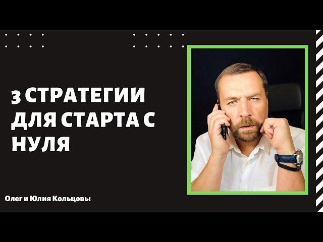 3 стратегии для старта с нуля | Олег Кольцов |